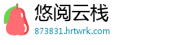 悠阅云栈